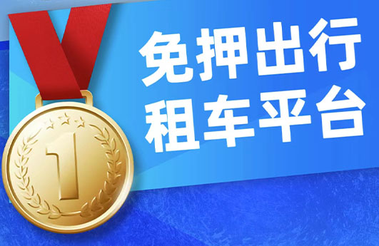 免押金租车平台